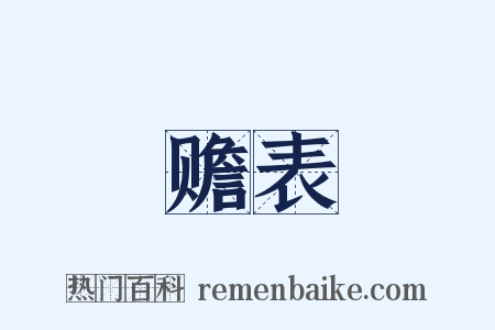 赡表是什么意思的图片